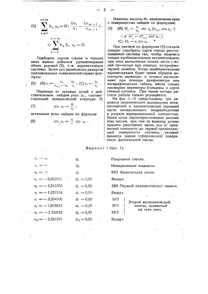 Апланатический и ахроматический объектив для микроскопа (патент 26093)