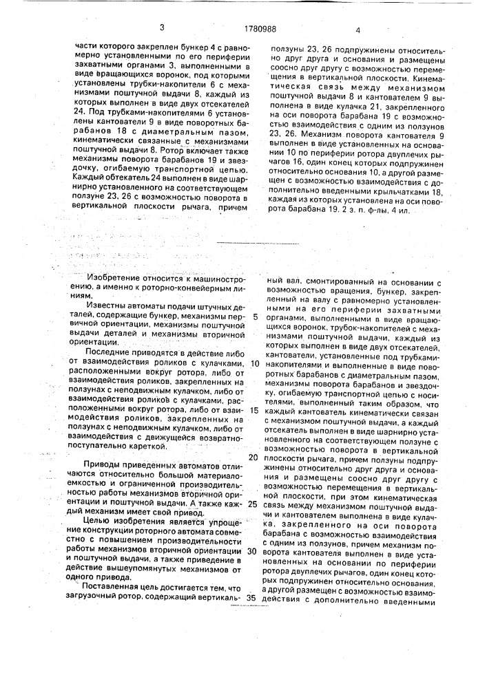 Загрузочный ротор (патент 1780988)