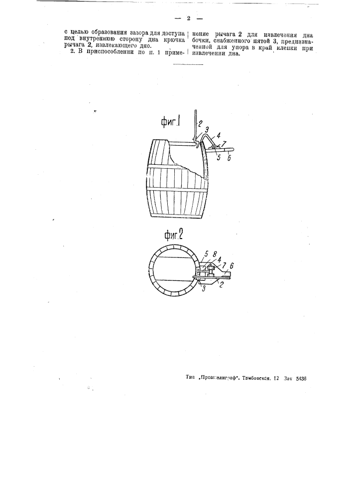 Приспособление для вскрывания бочек (патент 45225)