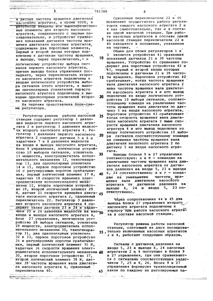 Регулятор режима работы насосной станции (патент 781389)