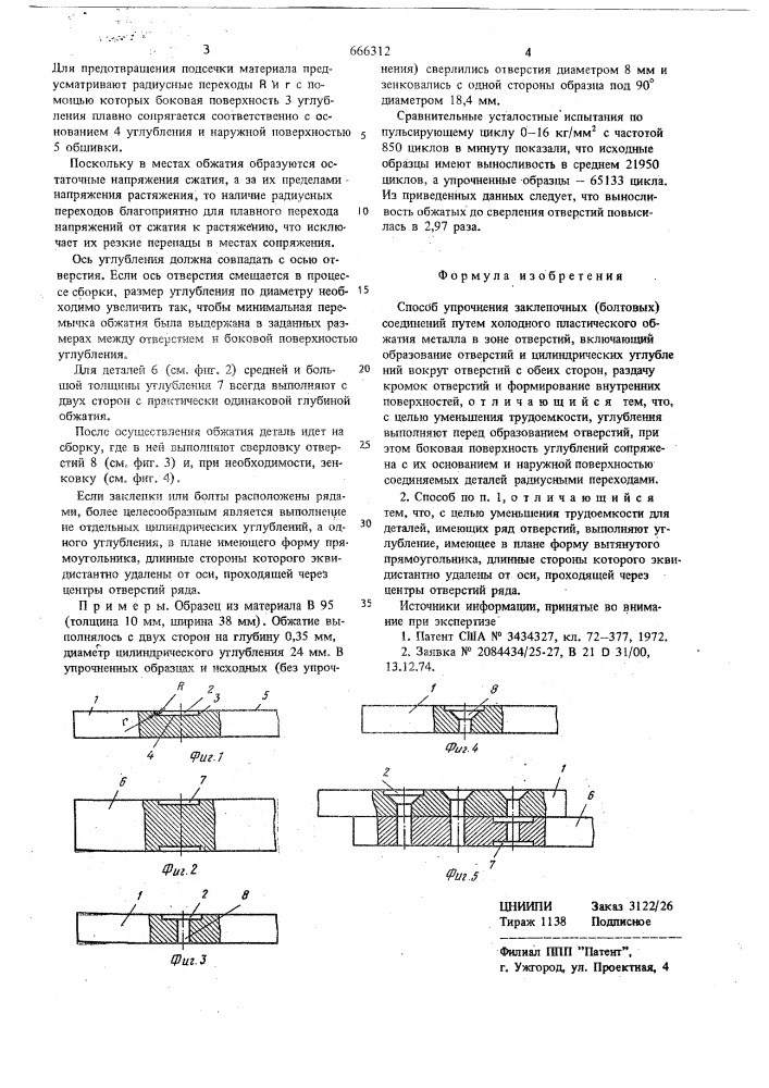 Способ упрочнения заклепочных (болтовых) соединений (патент 666312)
