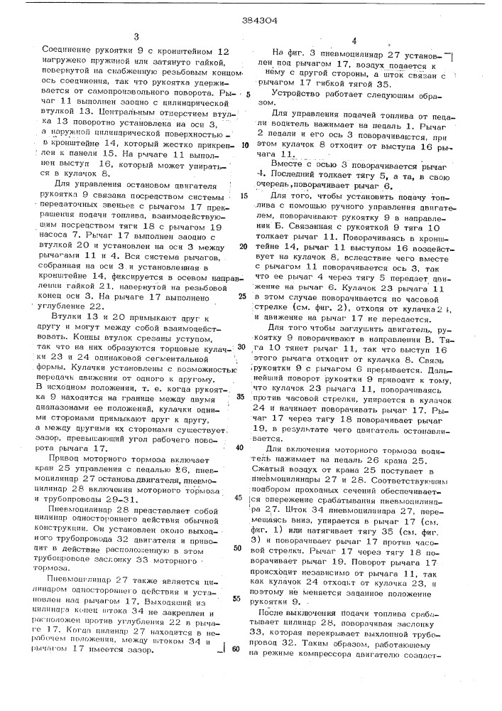 Устройство для управления дизельным двигателем транспортных средств снабженных моторным тормозом (патент 384304)