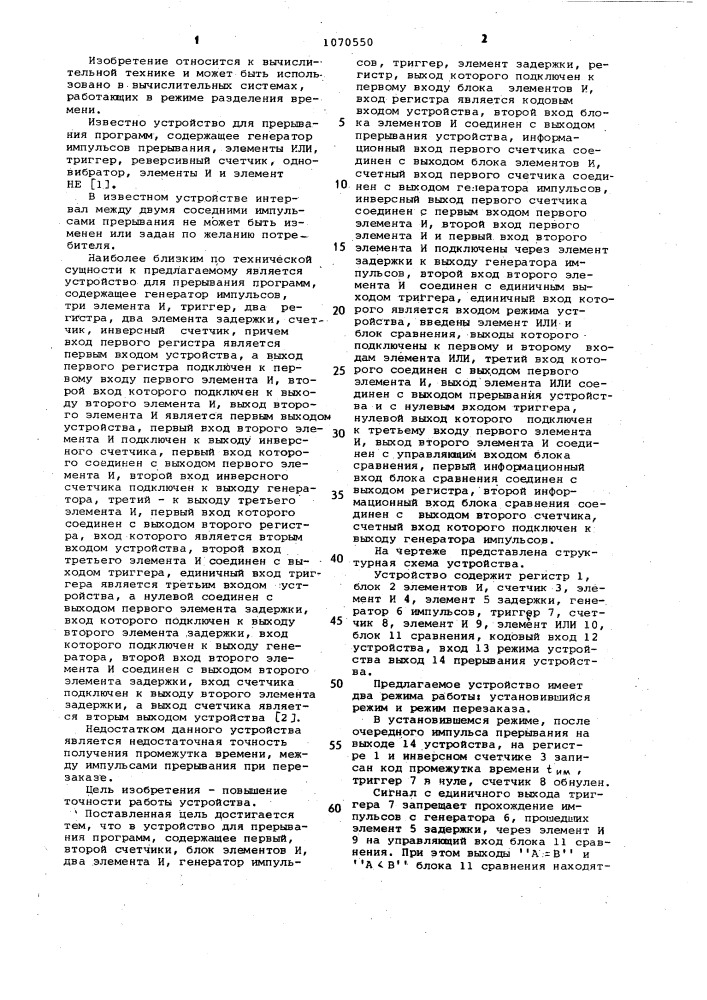 Устройство для прерывания программ (патент 1070550)
