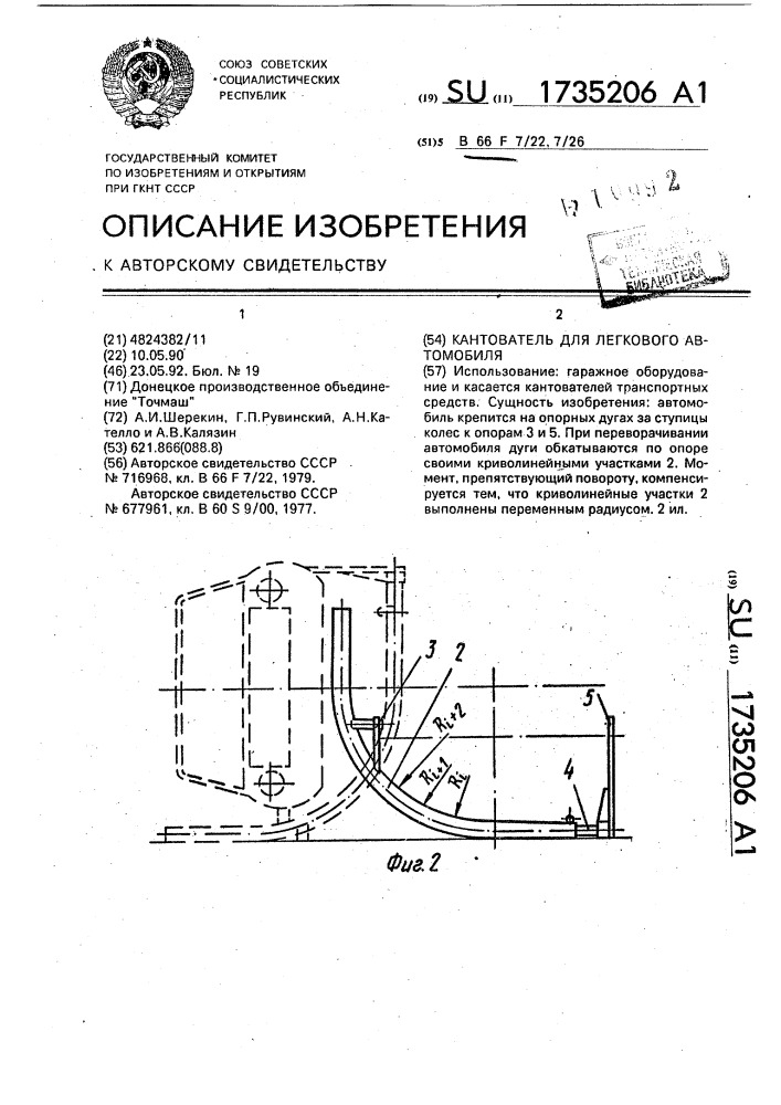 Кантователь для легкового автомобиля (патент 1735206)