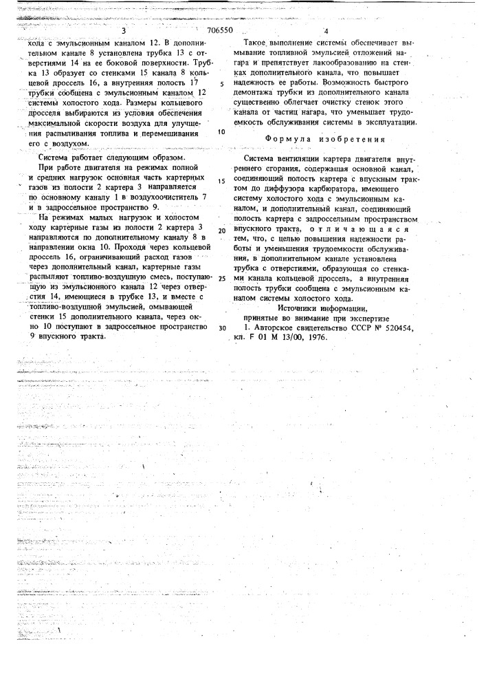 Система вентиляции картера двигателя внутреннего сгорания (патент 706550)