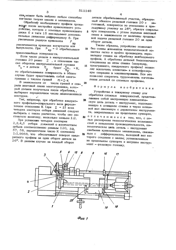Устройство к токарному станку для обработки сложных поверхностей (патент 511146)
