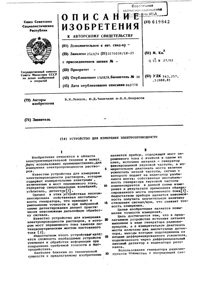 Устройство для измерения электропроводности (патент 619842)