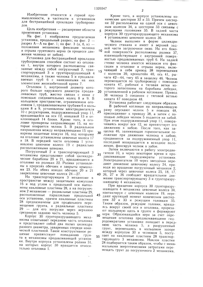 Установка для бестраншейной прокладки трубопроводов (патент 1320347)