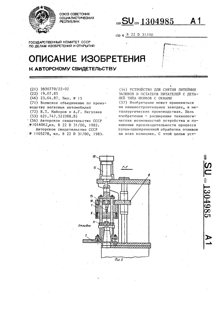 Устройство для снятия литейных заливов и остатков питателей с деталей типа шкивов с окнами (патент 1304985)