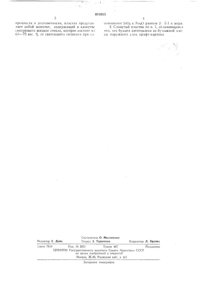 Патент ссср  401053 (патент 401053)