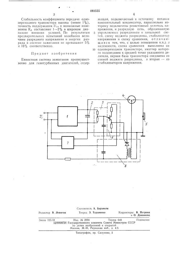 Емкостная система зажигания (патент 493555)