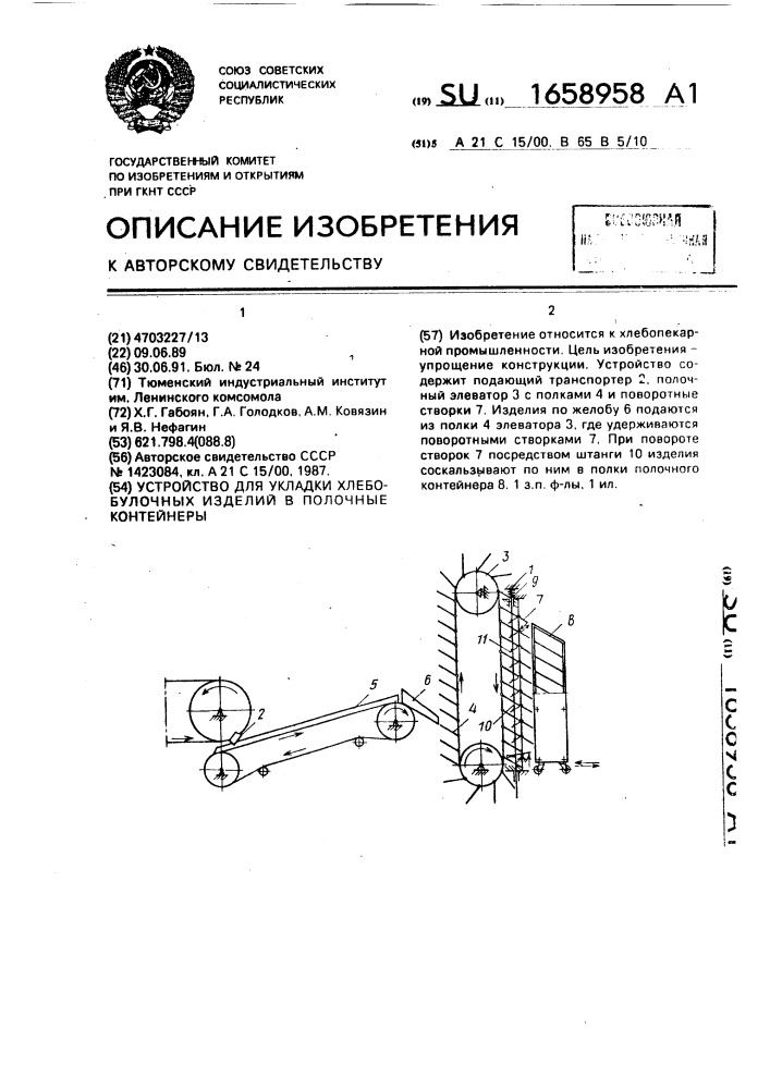 Устройство для укладки хлебобулочных изделий в полочные контейнеры (патент 1658958)