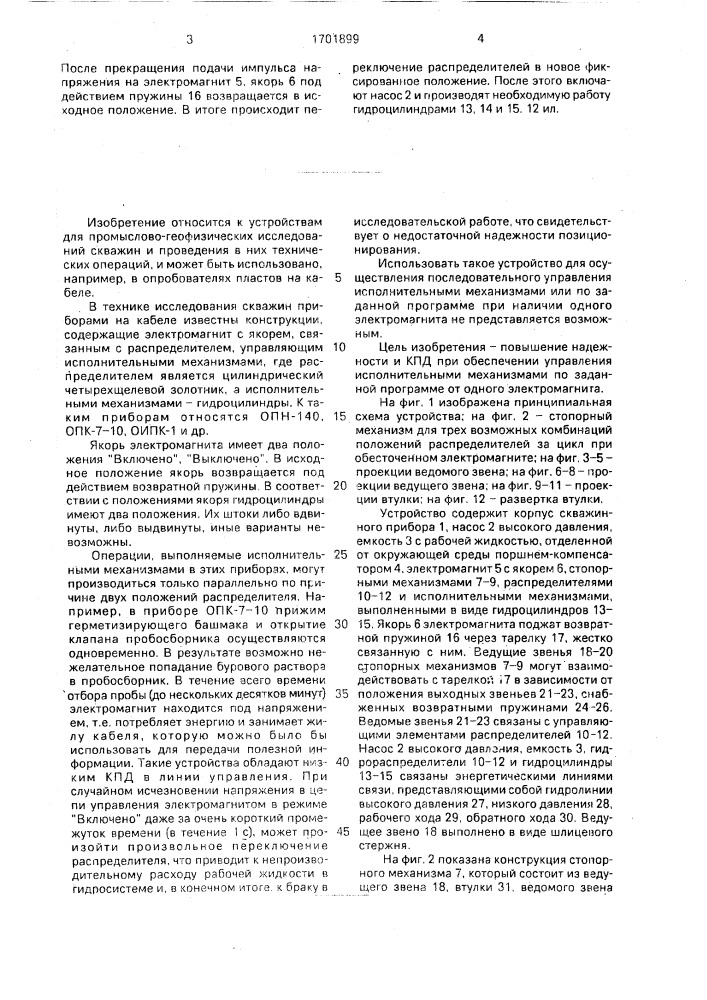 Устройство для управления рабочими органами скважинных приборов (патент 1701899)