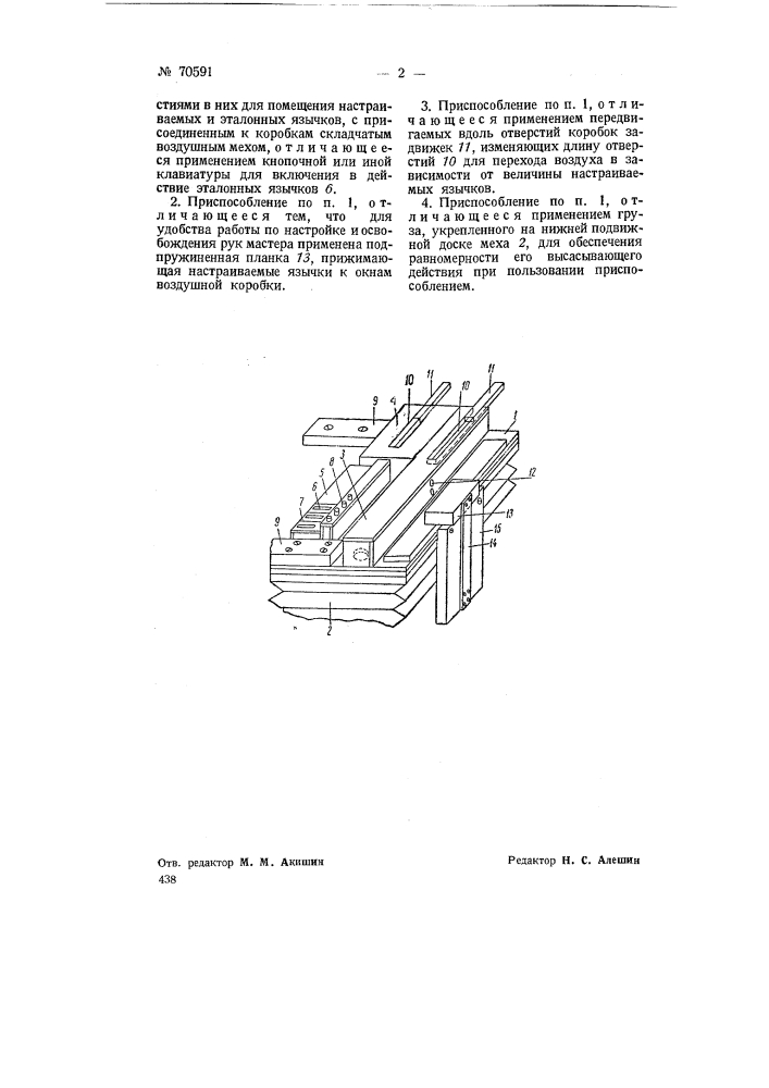 Приспособление для настройки язычковых голосов гармоний, аккордеонов и т.п. инструментов (патент 70591)