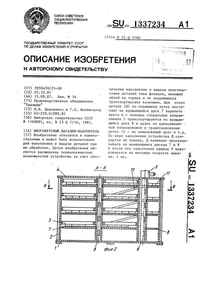 Многоярусный магазин-накопитель (патент 1337234)