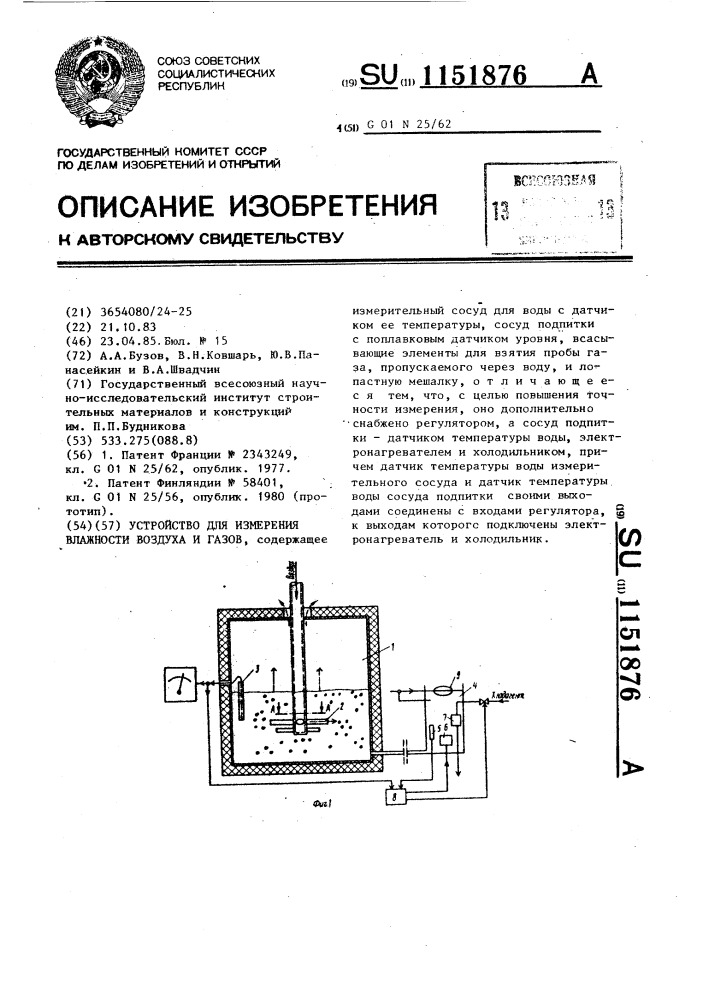 Устройство для измерения влажности воздуха и газов (патент 1151876)