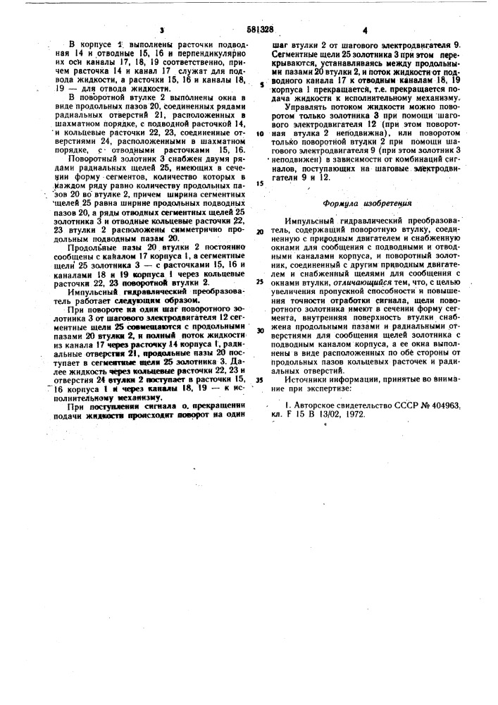 Импульсный гидравлический преобразователь (патент 581328)
