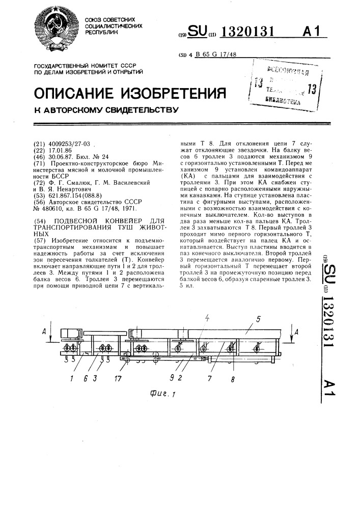 Подвесной конвейер для транспортирования туш животных (патент 1320131)