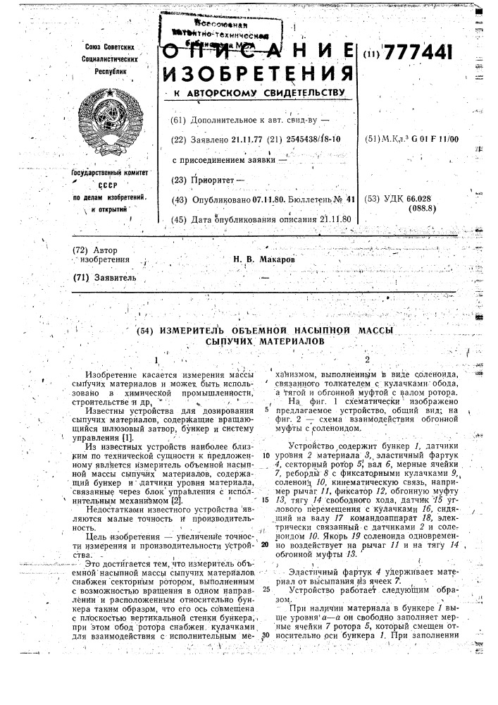 Измеритель объемной насыпной массы сыпучих материалов (патент 777441)