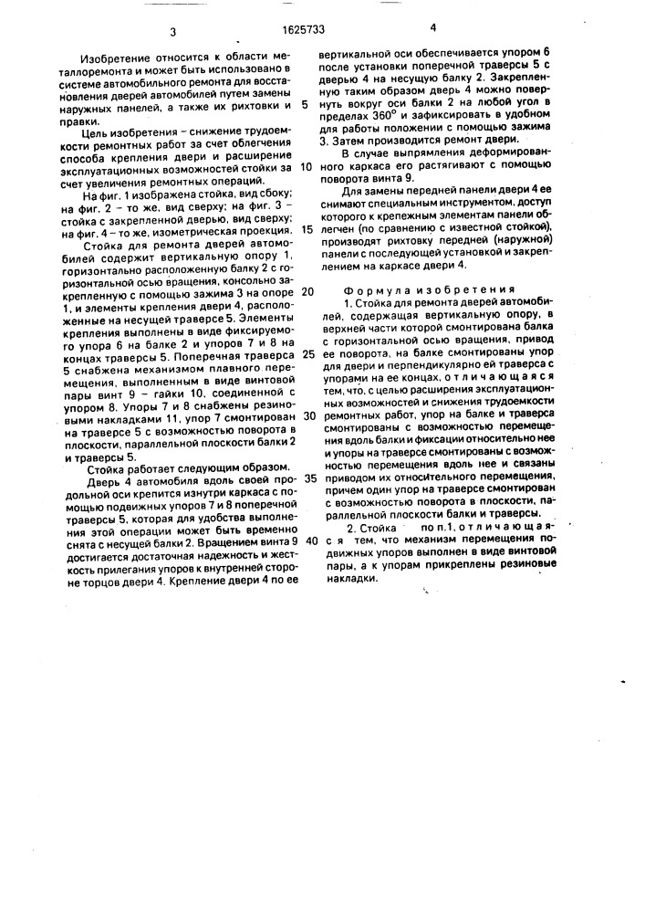 Стойка для ремонта дверей автомобилей (патент 1625733)