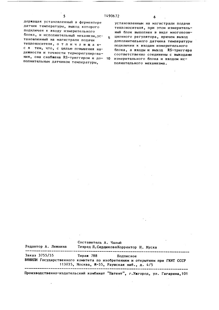 Система автоматического регулирования температуры в ферментере (патент 1490672)