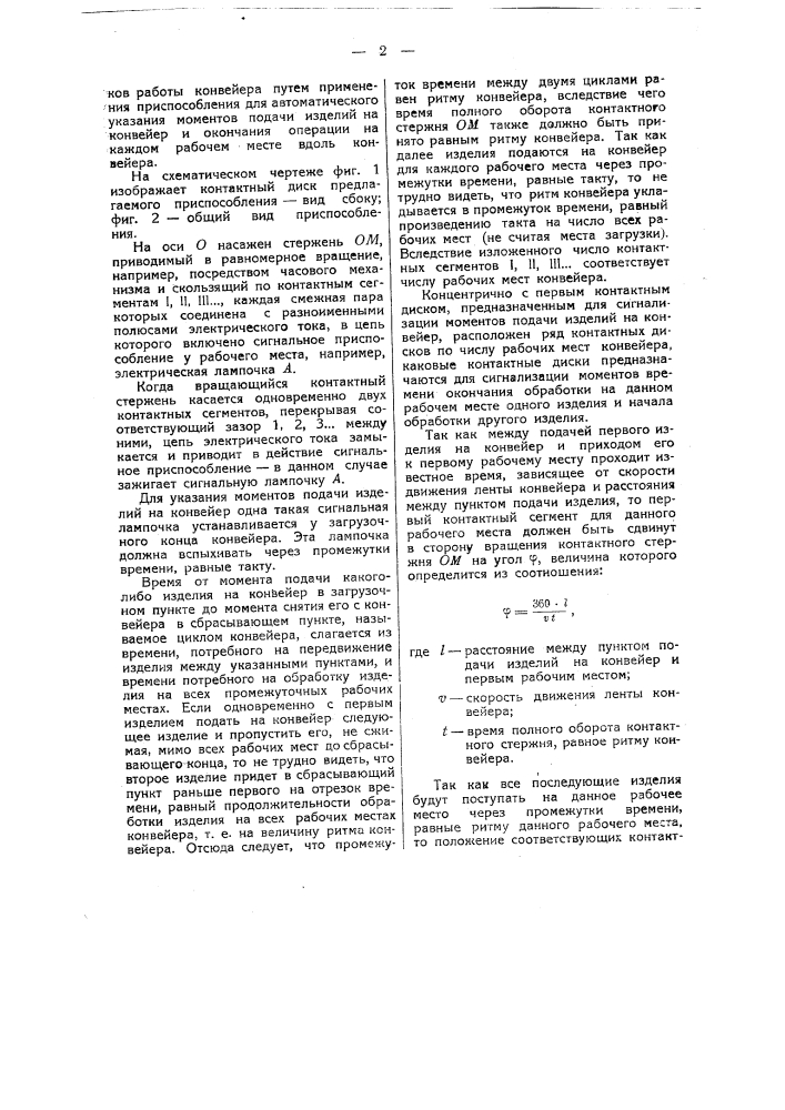 Приспособление для автоматического указания моментов подачи изделий на конвейер и окончания операции на каждом рабочем месте вдоль конвейера при работе непрерывным потоком с принудительным ритмом (патент 43337)