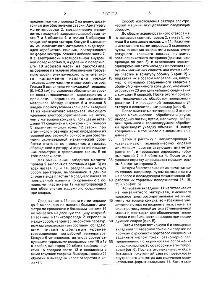 Экранированный статор электрической машины и способ его изготовления (патент 1721713)