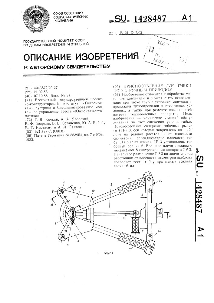 Приспособление для гибки труб с ручным приводом (патент 1428487)