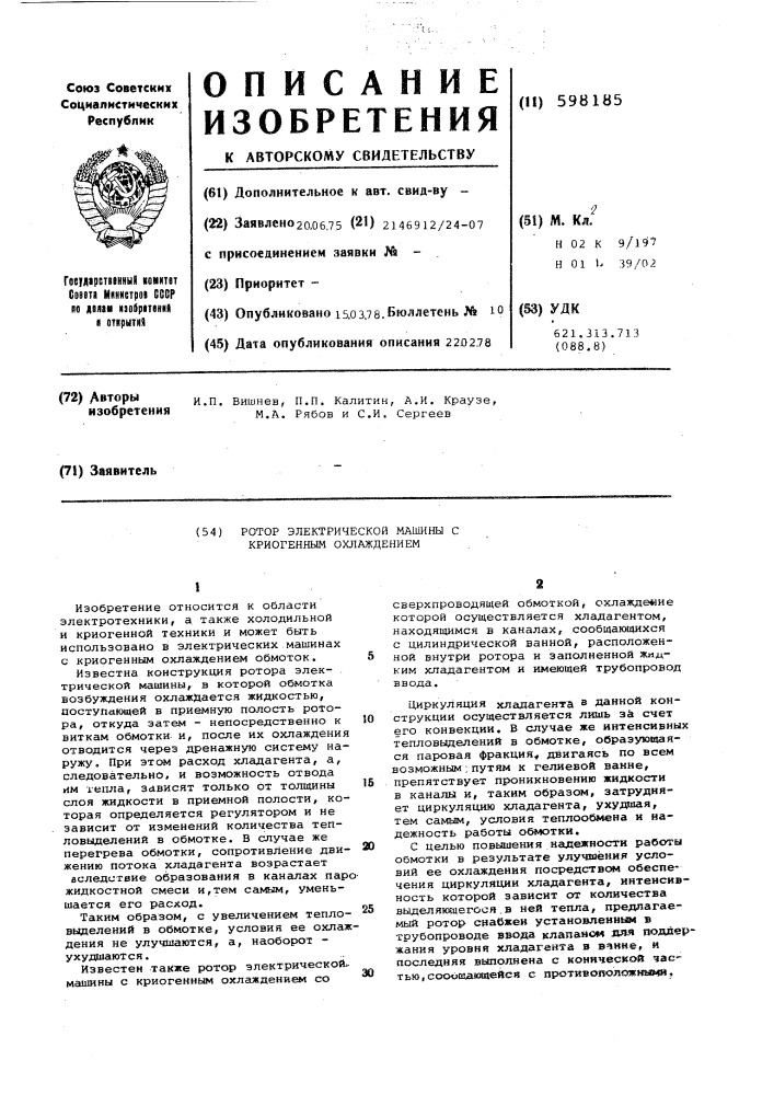 Ротор электрической машины с криогенным охлаждением (патент 598185)