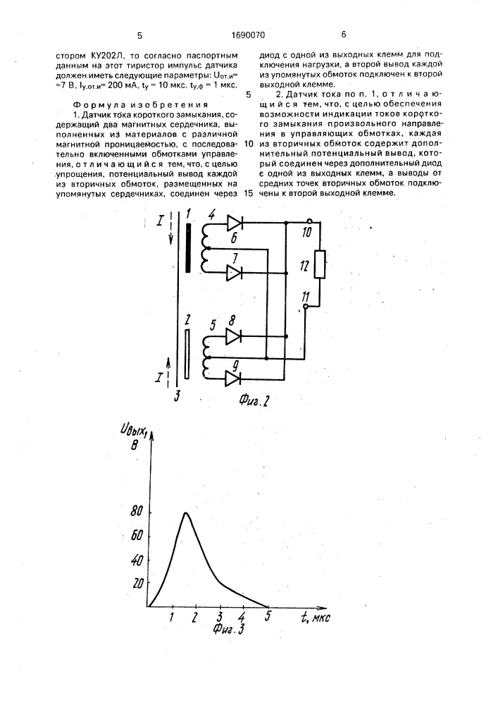 Датчик тока короткого замыкания (патент 1690070)