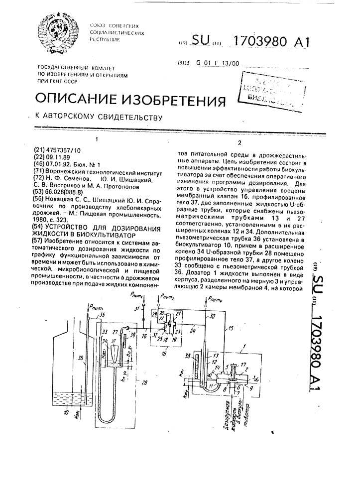 Устройство для дозирования жидкости в биокультиватор (патент 1703980)
