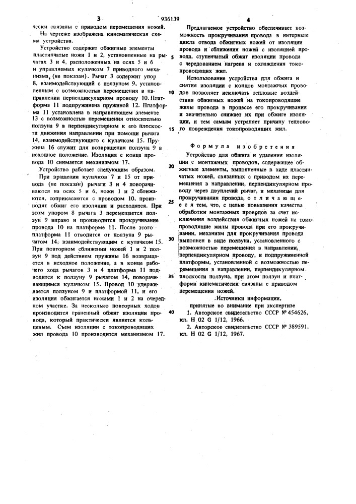 Устройство для обжига и удаления изоляции с монтажных проводов (патент 936139)