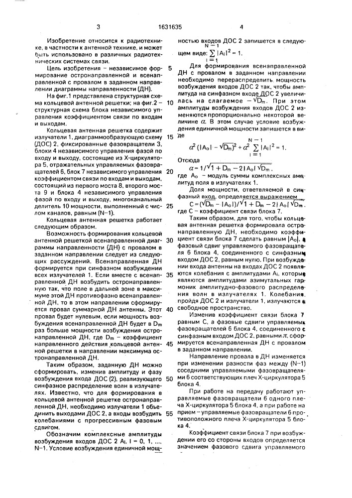 Кольцевая антенная решетка (патент 1631635)