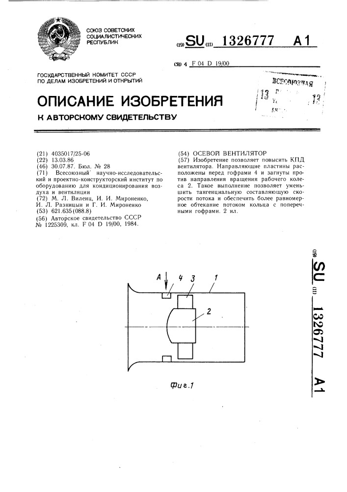 Осевой вентилятор (патент 1326777)