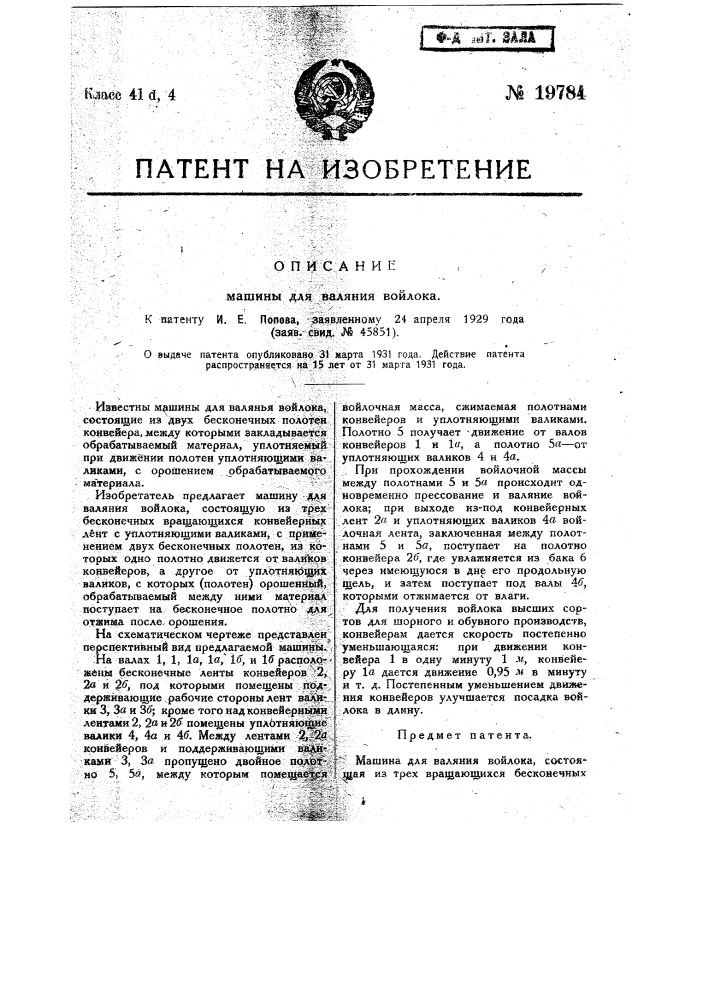 Машина для валяния войлока (патент 19784)
