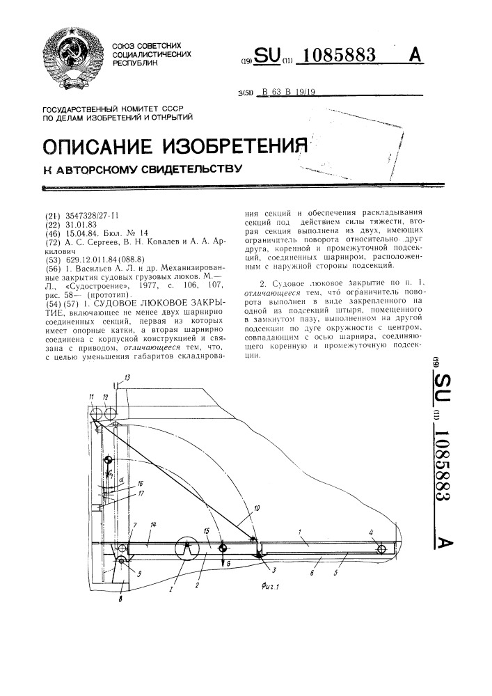 Судовое люковое закрытие (патент 1085883)