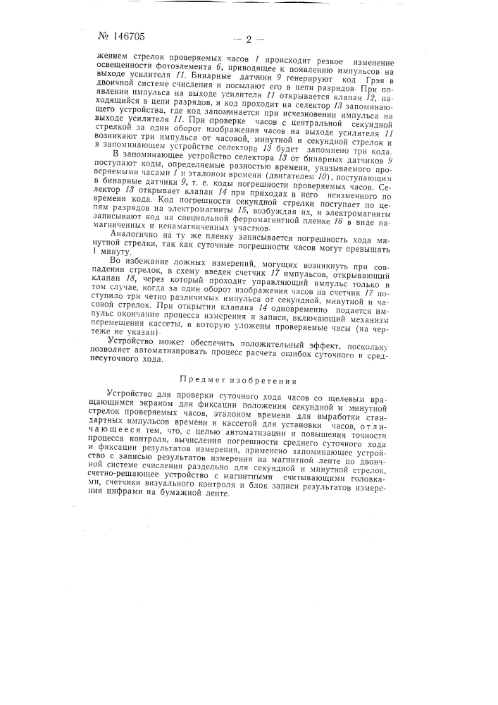 Устройство для проверки суточного хода часов (патент 146705)