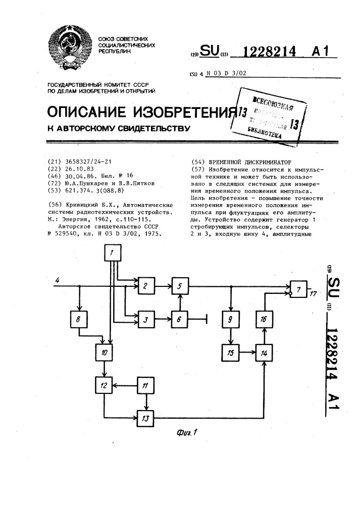 Временной дискриминатор (патент 1228214)