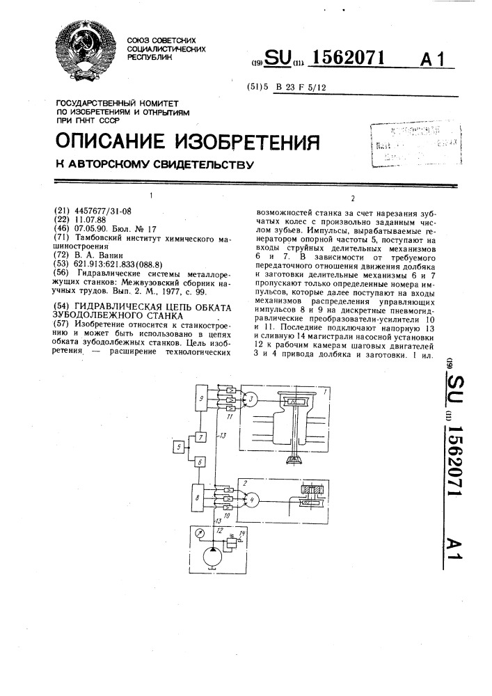 Гидравлическая цепь обката зубодолбежного станка (патент 1562071)