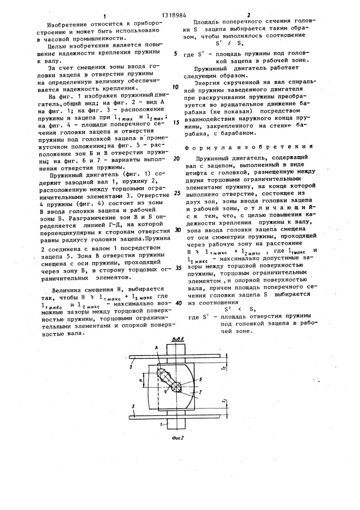 Пружинный двигатель (патент 1318984)