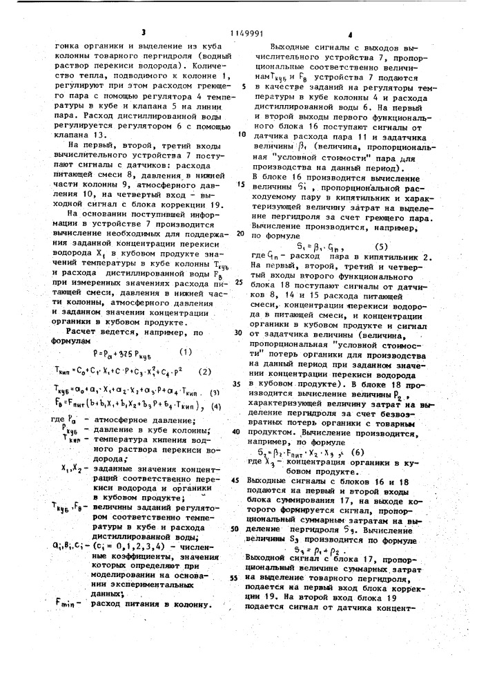 Способ управления вакуумной ректификационной колонной (патент 1149991)