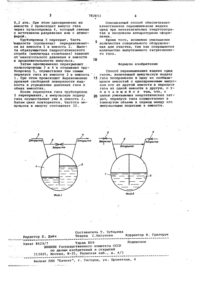 Способ перемешивания жидких сред газом (патент 782853)