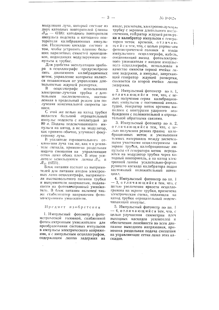 Импульсный фотометр (патент 101678)