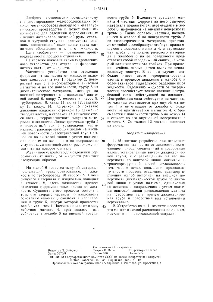 Магнитное устройство для отделения ферромагнитных частиц от жидкости (патент 1431841)