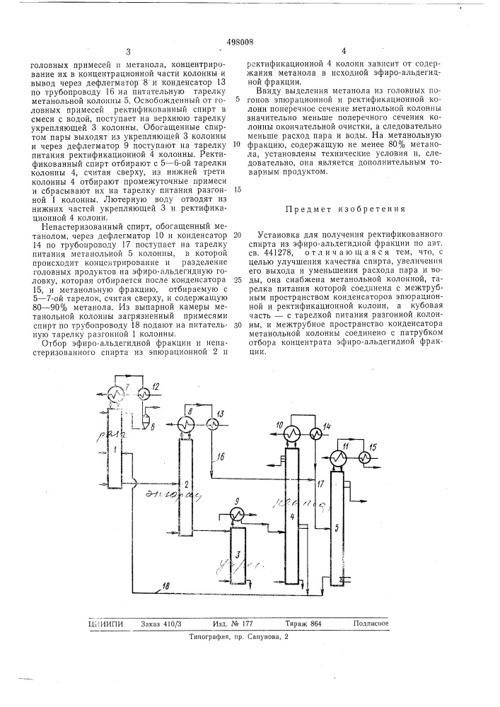 Установка для получения ректификованного спирта из эфироальдегидной фракции (патент 498008)