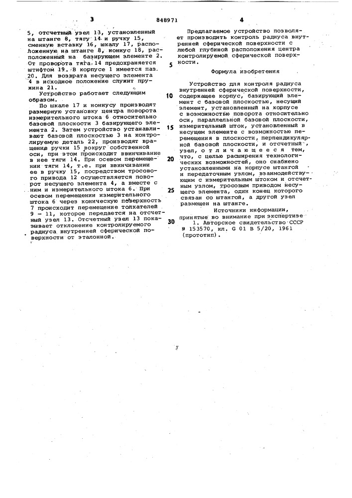 Устройство для контроля радиусавнутренней сферической поверхности (патент 848971)