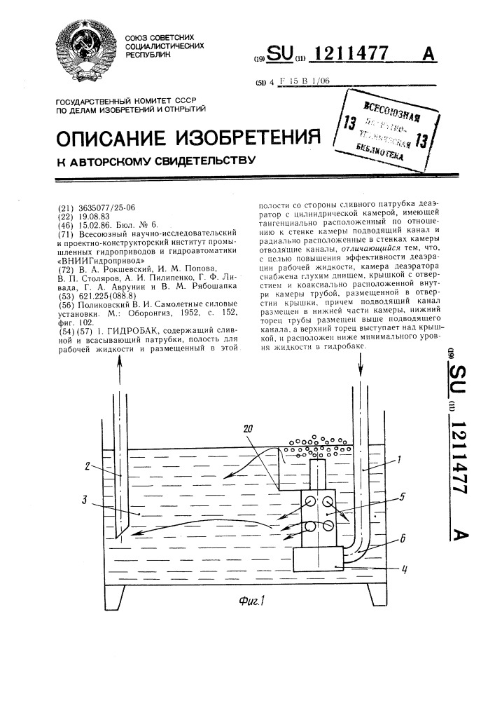 Гидробак (патент 1211477)