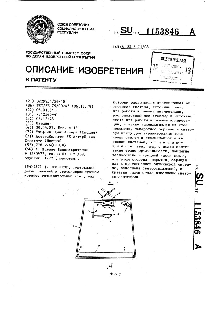 Проектор (патент 1153846)