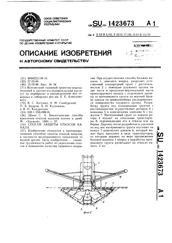 Способ защиты откосов канала (патент 1423673)