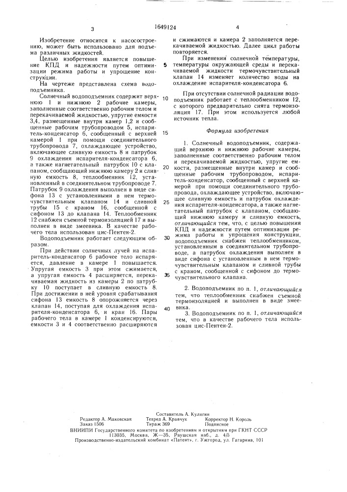 Солнечный водоподъемник (патент 1649124)